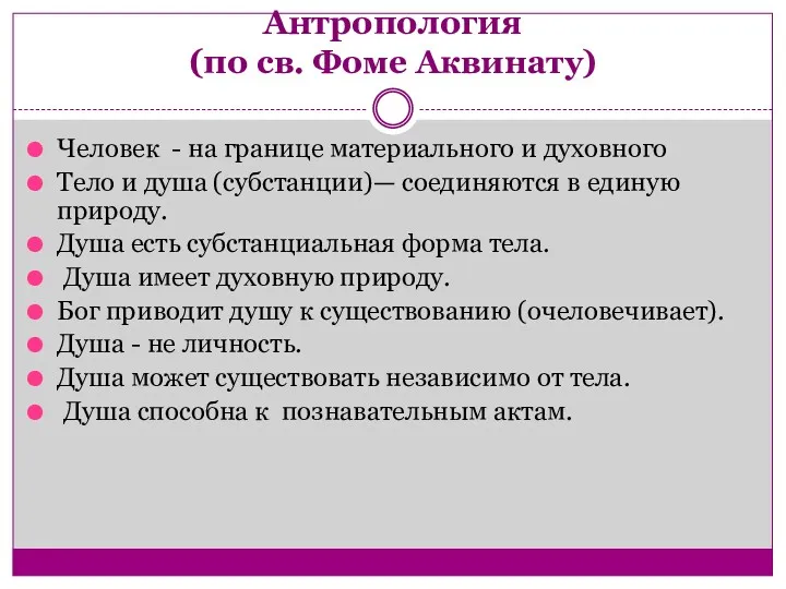 Антропология (по св. Фоме Аквинату) Человек - на границе материального