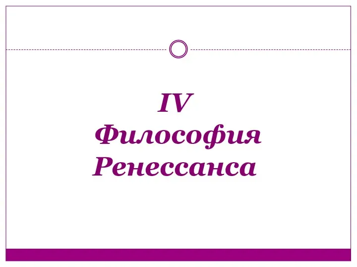 IV Философия Ренессанса