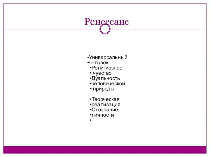 Ренессанс Универсальный человек Религиозное чувство Дуальность человеческой природы Творческая реализация Осознание личности