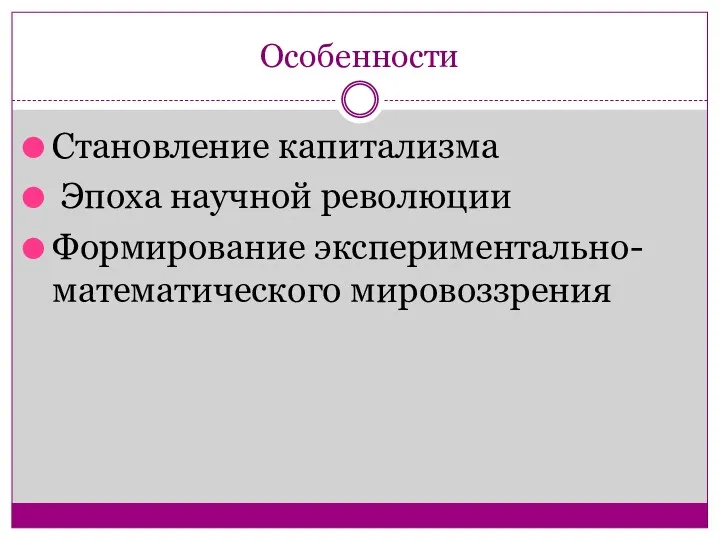 Особенности Становление капитализма Эпоха научной революции Формирование экспериментально-математического мировоззрения