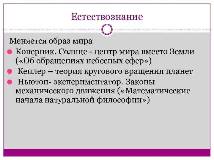 Естествознание Меняется образ мира Коперник. Солнце - центр мира вместо