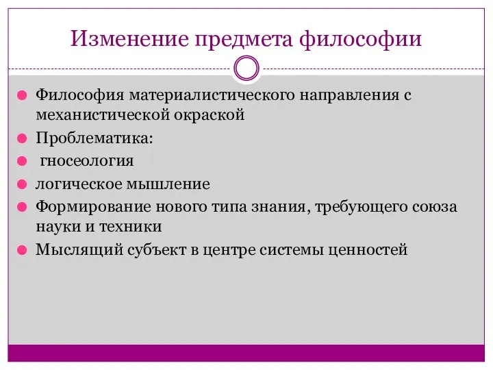 Изменение предмета философии Философия материалистического направления с механистической окраской Проблематика: