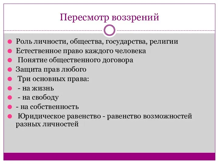 Пересмотр воззрений Роль личности, общества, государства, религии Естественное право каждого