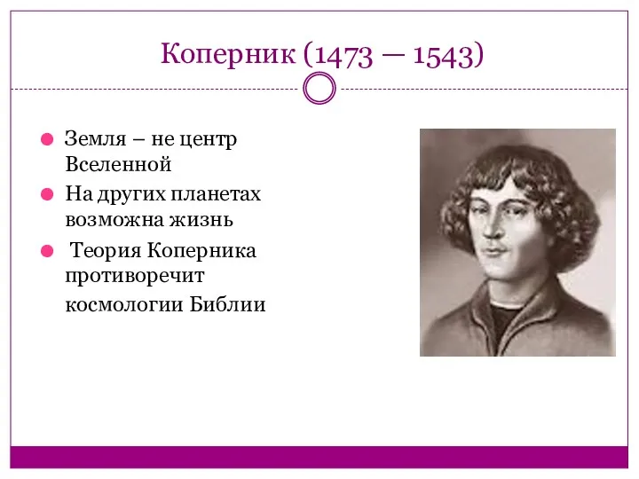 Коперник (1473 — 1543) Земля – не центр Вселенной На