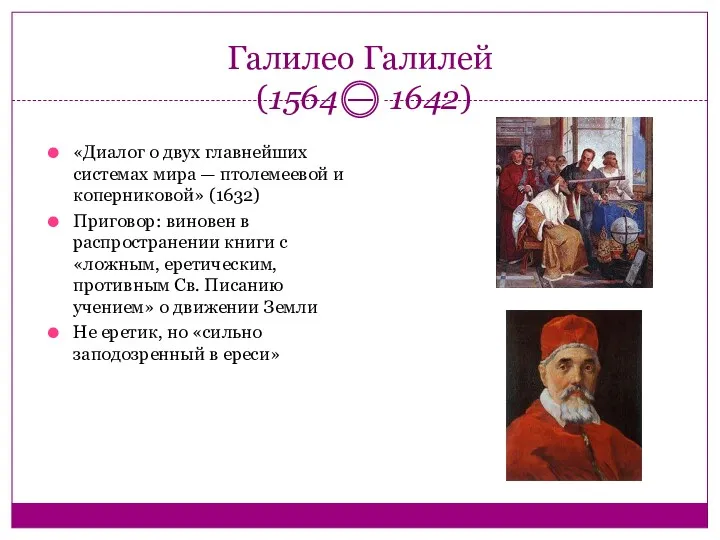 Галилео Галилей (1564 — 1642) «Диалог о двух главнейших системах