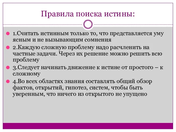 Правила поиска истины: 1.Считать истинным только то, что представляется уму