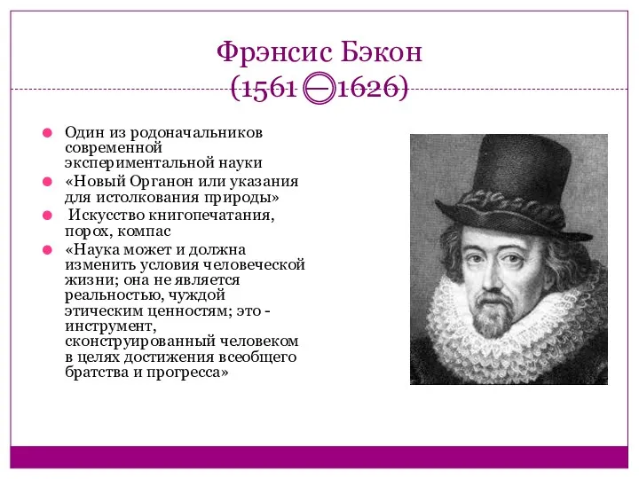 Фрэнсис Бэкон (1561 — 1626) Один из родоначальников современной экспериментальной