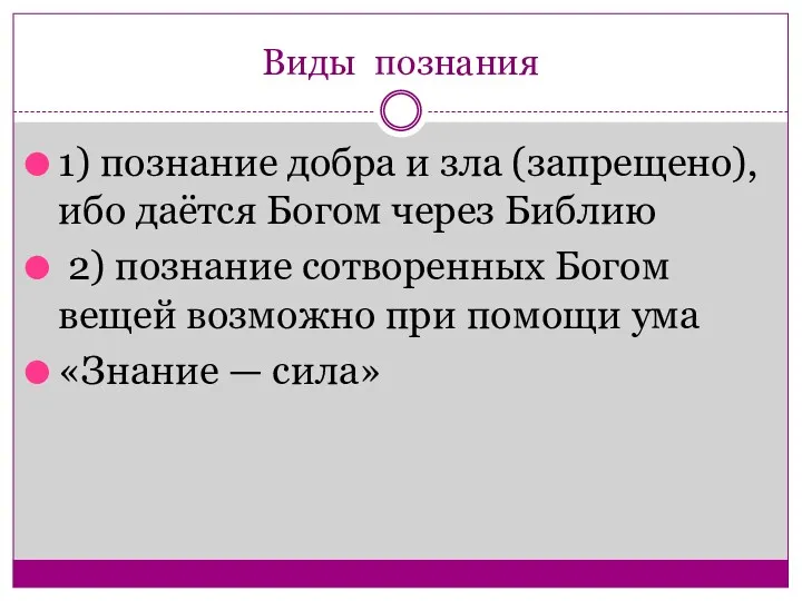 Виды познания 1) познание добра и зла (запрещено), ибо даётся