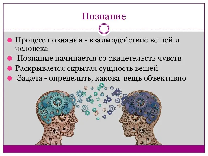 Познание Процесс познания - взаимодействие вещей и человека Познание начинается