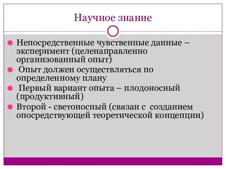 Научное знание Непосредственные чувственные данные – эксперимент (целенаправленно организованный опыт)