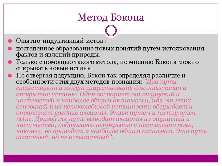 Метод Бэкона Опытно-индуктивный метод : постепенное образование новых понятий путем