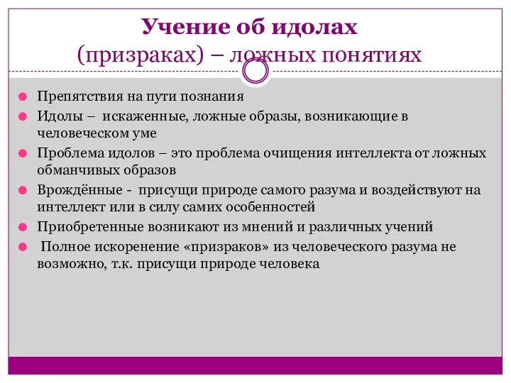 Учение об идолах (призраках) – ложных понятиях Препятствия на пути