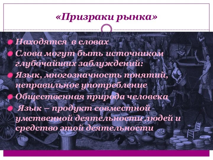 «Призраки рынка» Находятся в словах Слова могут быть источником глубочайших