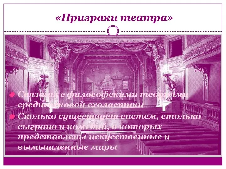 «Призраки театра» Связаны с философскими теориями средневековой схоластики Сколько существует