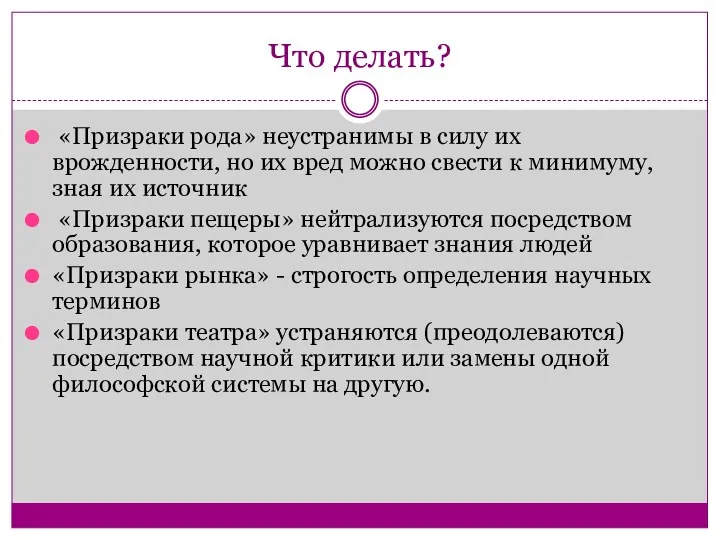 Что делать? «Призраки рода» неустранимы в силу их врожденности, но