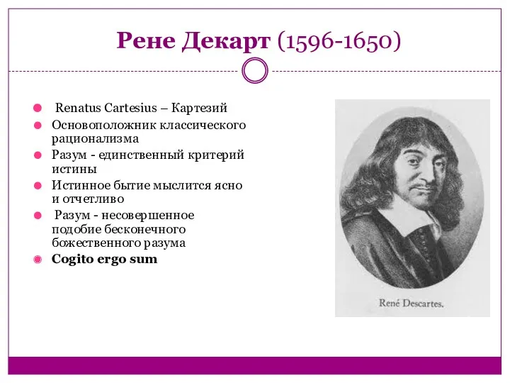 Рене Декарт (1596-1650) Renatus Cartesius – Картезий Основоположник классического рационализма