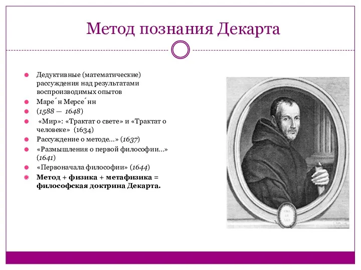 Метод познания Декарта Дедуктивные (математические) рассуждения над результатами воспроизводимых опытов