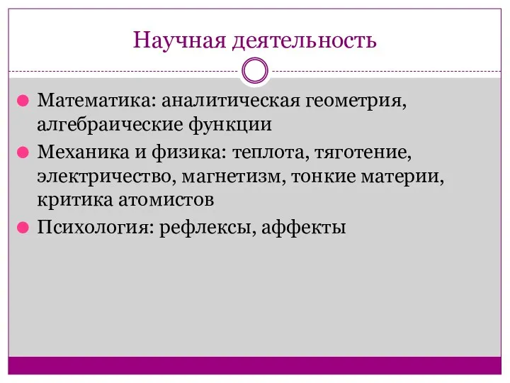 Научная деятельность Математика: аналитическая геометрия, алгебраические функции Механика и физика: