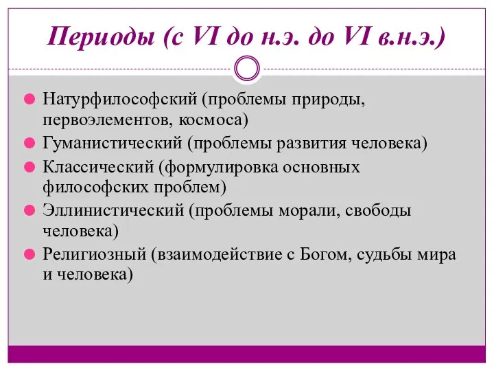 Периоды (с VI до н.э. до VI в.н.э.) Натурфилософский (проблемы