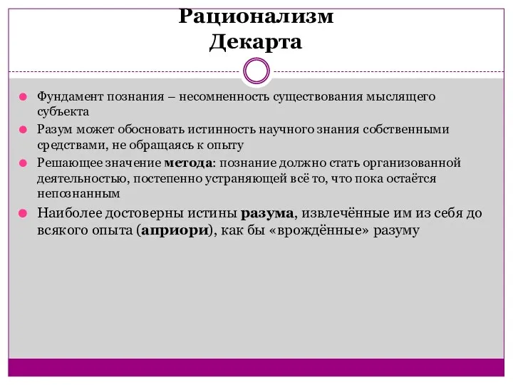 Рационализм Декарта Фундамент познания – несомненность существования мыслящего субъекта Разум