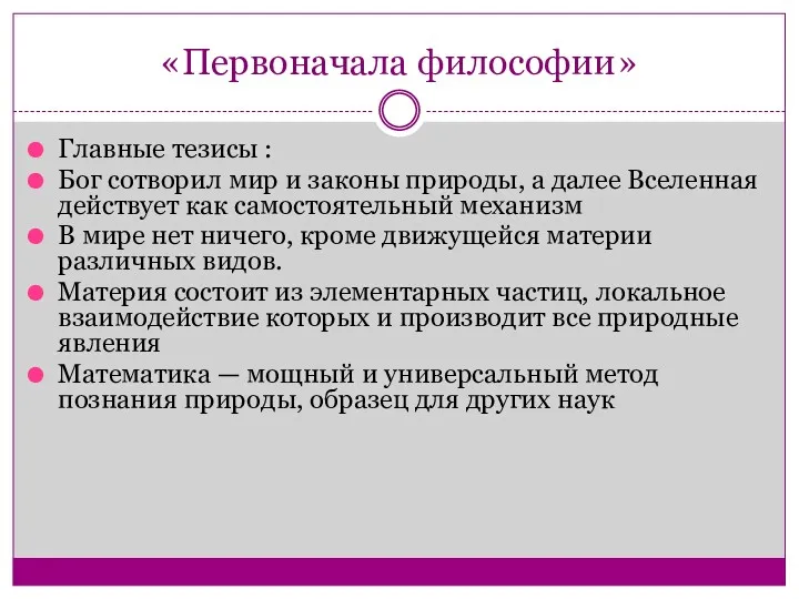 «Первоначала философии» Главные тезисы : Бог сотворил мир и законы