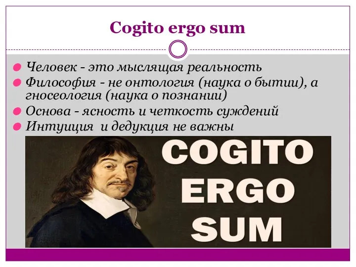 Cogito ergo sum Человек - это мыслящая реальность Философия -