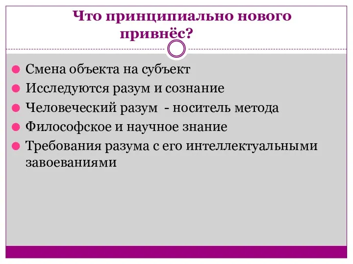 Что принципиально нового привнёс? Смена объекта на субъект Исследуются разум