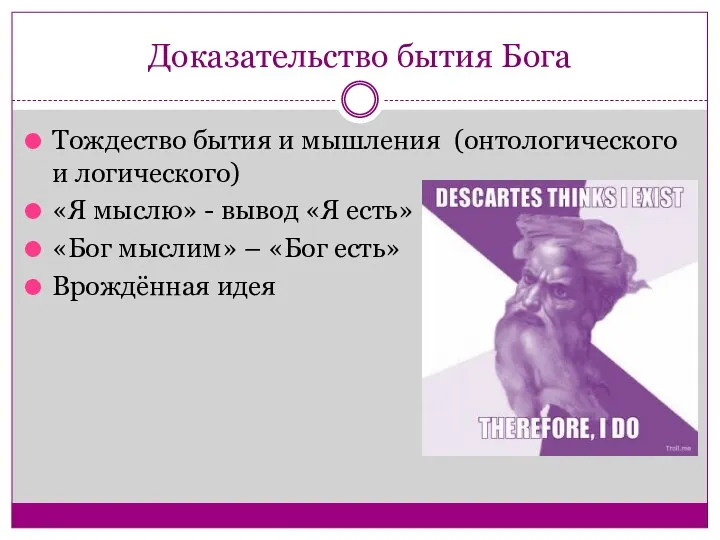 Доказательство бытия Бога Тождество бытия и мышления (онтологического и логического)