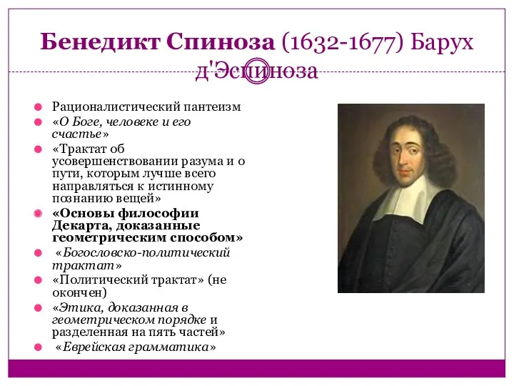 Бенедикт Спиноза (1632-1677) Барух д'Эспиноза Рационалистический пантеизм «О Боге, человеке