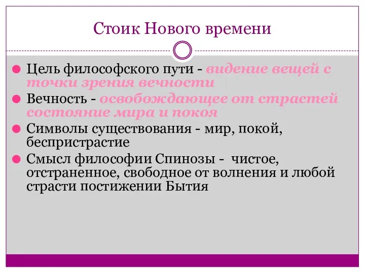 Стоик Нового времени Цель философского пути - видение вещей с