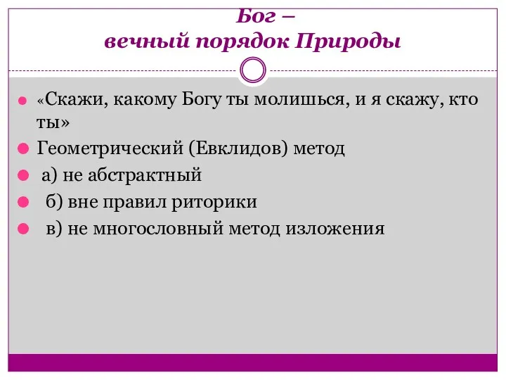 Бог – вечный порядок Природы «Скажи, какому Богу ты молишься,