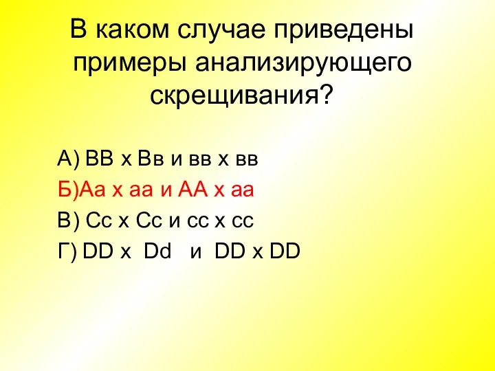 В каком случае приведены примеры анализирующего скрещивания? А) ВВ х