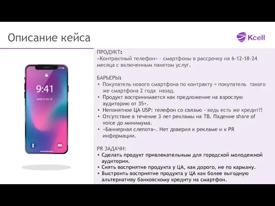 Описание кейса ПРОДУКТ: «Контрактный телефон» – смартфоны в рассрочку на