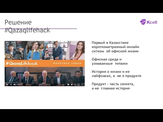 Решение #Qazaqlifehack Первый в Казахстане короткометражный онлайн ситком об офисной