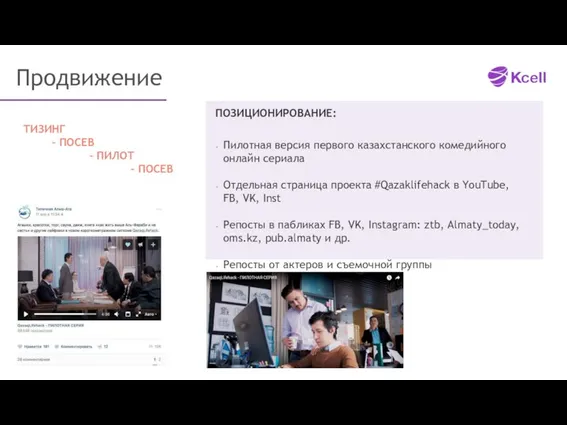 Продвижение ПОЗИЦИОНИРОВАНИЕ: Пилотная версия первого казахстанского комедийного онлайн сериала Отдельная