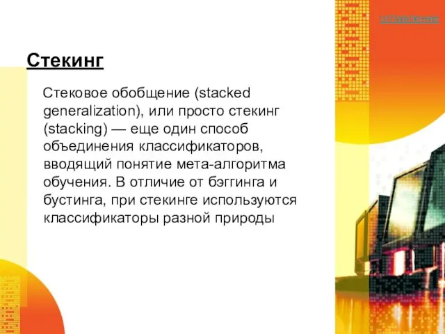 Стекинг Стековое обобщение (stacked generalization), или просто стекинг (stacking) —