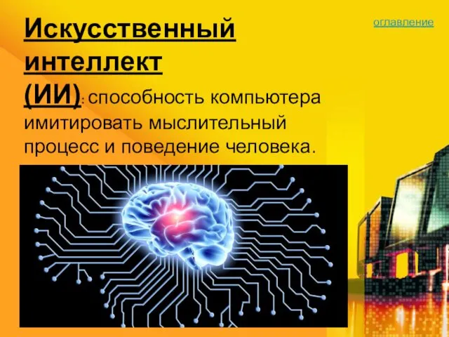 Искусственный интеллект (ИИ): способность компьютера имитировать мыслительный процесс и поведение человека. оглавление