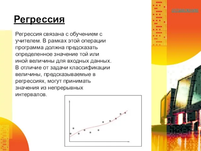 Регрессия связана с обучением с учителем. В рамках этой операции