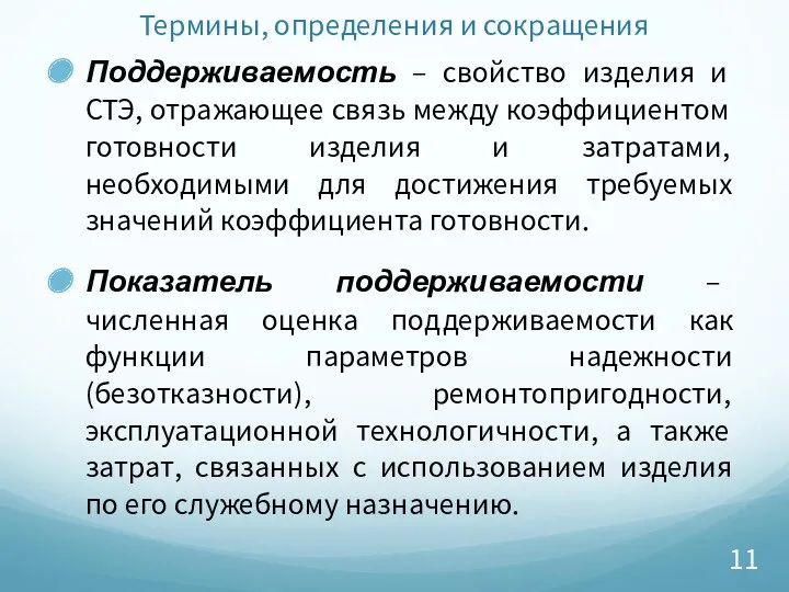 Термины, определения и сокращения Поддерживаемость – свойство изделия и СТЭ,