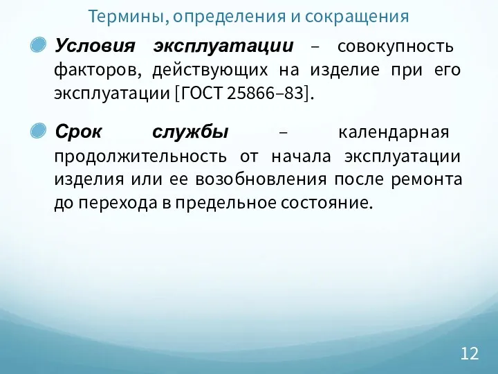 Термины, определения и сокращения Условия эксплуатации – совокупность факторов, действующих