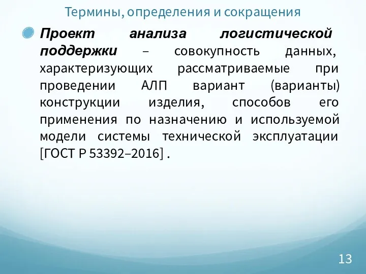 Термины, определения и сокращения Проект анализа логистической поддержки – совокупность