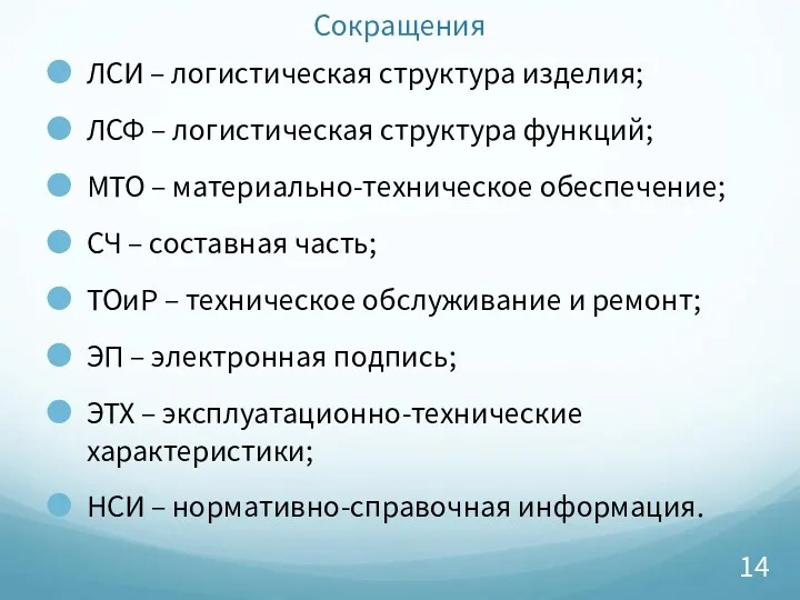 Сокращения ЛСИ – логистическая структура изделия; ЛСФ – логистическая структура