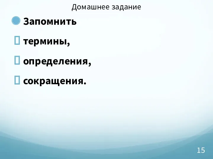 Домашнее задание Запомнить термины, определения, сокращения.