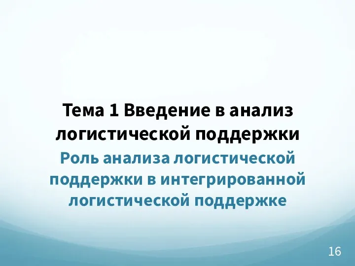 Тема 1 Введение в анализ логистической поддержки Роль анализа логистической поддержки в интегрированной логистической поддержке