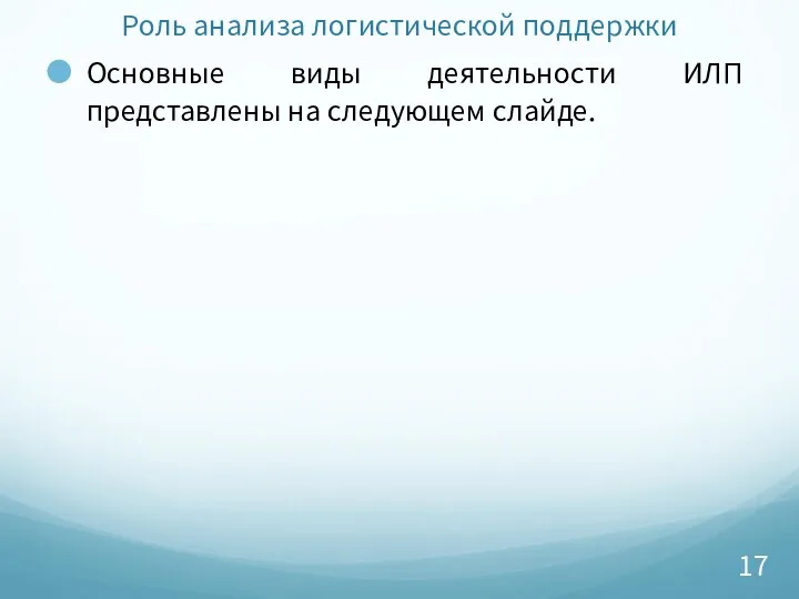 Роль анализа логистической поддержки Основные виды деятельности ИЛП представлены на следующем слайде.