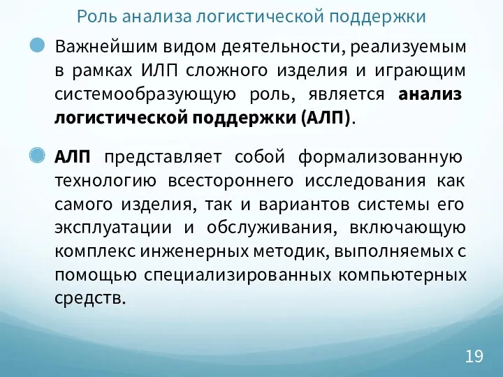 Роль анализа логистической поддержки Важнейшим видом деятельности, реализуемым в рамках