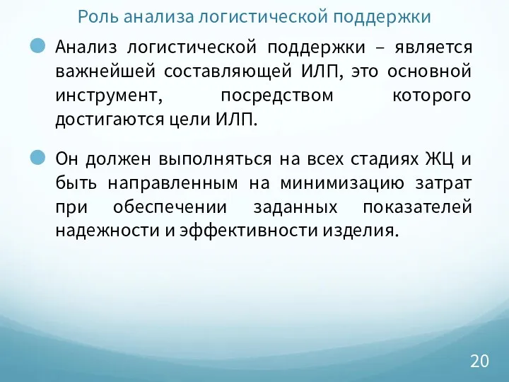 Роль анализа логистической поддержки Анализ логистической поддержки – является важнейшей