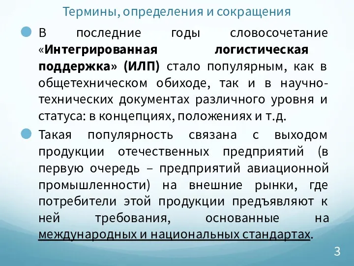 Термины, определения и сокращения В последние годы словосочетание «Интегрированная логистическая