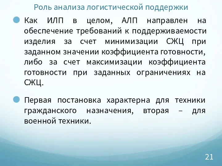 Роль анализа логистической поддержки Как ИЛП в целом, АЛП направлен