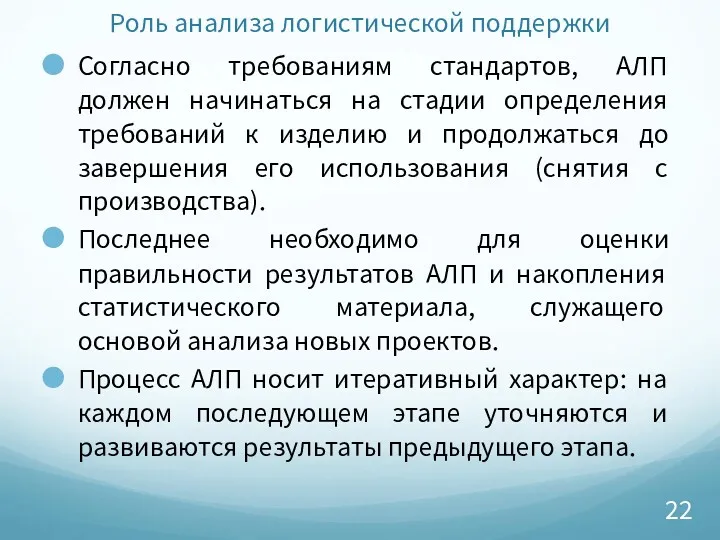 Роль анализа логистической поддержки Согласно требованиям стандартов, АЛП должен начинаться